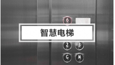 智慧电梯解决方案