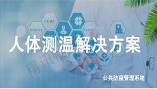 红外测温监测方案