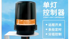 智慧路灯单灯控制器