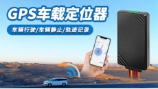 GPS车载定位器