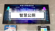 智慧公厕融合物联网与通信技术