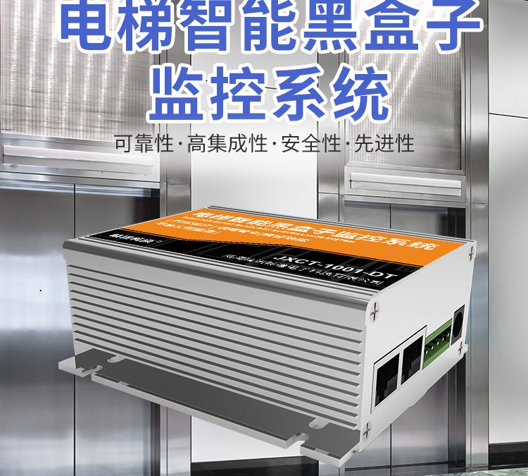 电梯黑匣子监控系统